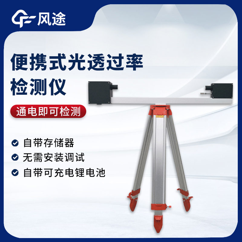 FT - SGT1 Portable Tunnel Light Transmittance Meter: Empowering Safe Tunnel Operations