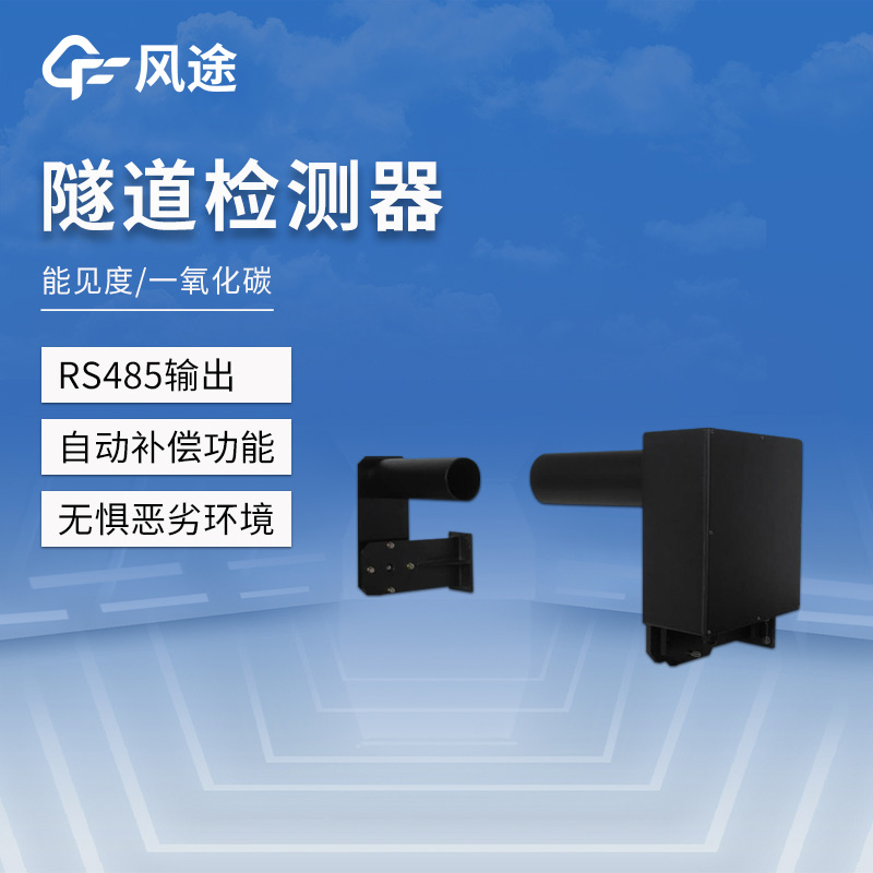 The Significance and Working Principles of Tunnel Visibility Detectors