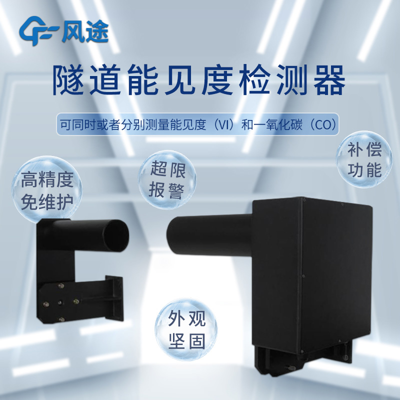 Tunnel visibility detectors: Enhancing Safety Through Real-Time Environmental Sensing